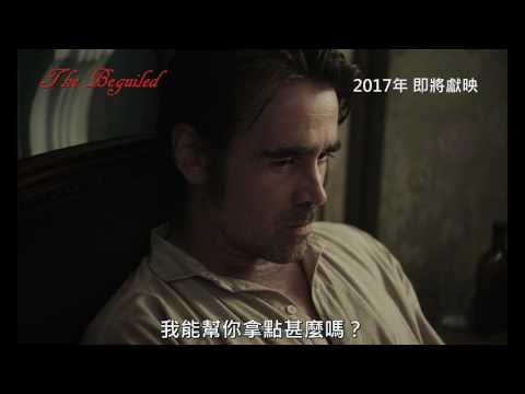 《美麗有毒》首條預告 │The Beguiled - 1st Trailer