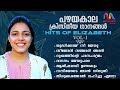 Traditional Malayalam Christian Songs | ക്രിസ്തീയ ഗാനങ്ങൾ | Elizabeth Hits Vol.1 | Match