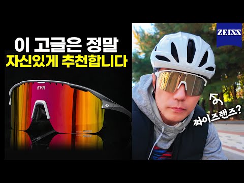 그 유명한 ZEISS 렌즈를 장착한 EVR 자전거 고글 - 구독자 이벤트로 5분께 EVR 고글을 드립니다