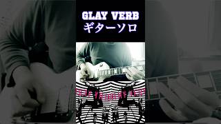 GLAYのVerbのギターソロです。 #ギター #音楽 #glay #邦楽 #ギター #ギターソロ#rock