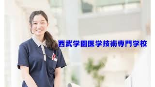 西武学園医学技術専門学校 所沢校「」動画