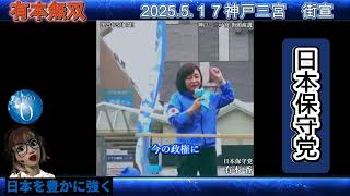 【有本無双】間違った政策を止めさせる！＃日本保守党　神戸街宣＃有本香