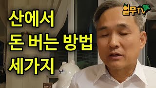 산에서 돈버는 방법  세가지