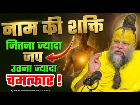 नाम की शक्ति, जितना ज्यादा जप उतना ज्यादा चमत्कार ! // Shri Hit Premanand Ji Maharaj