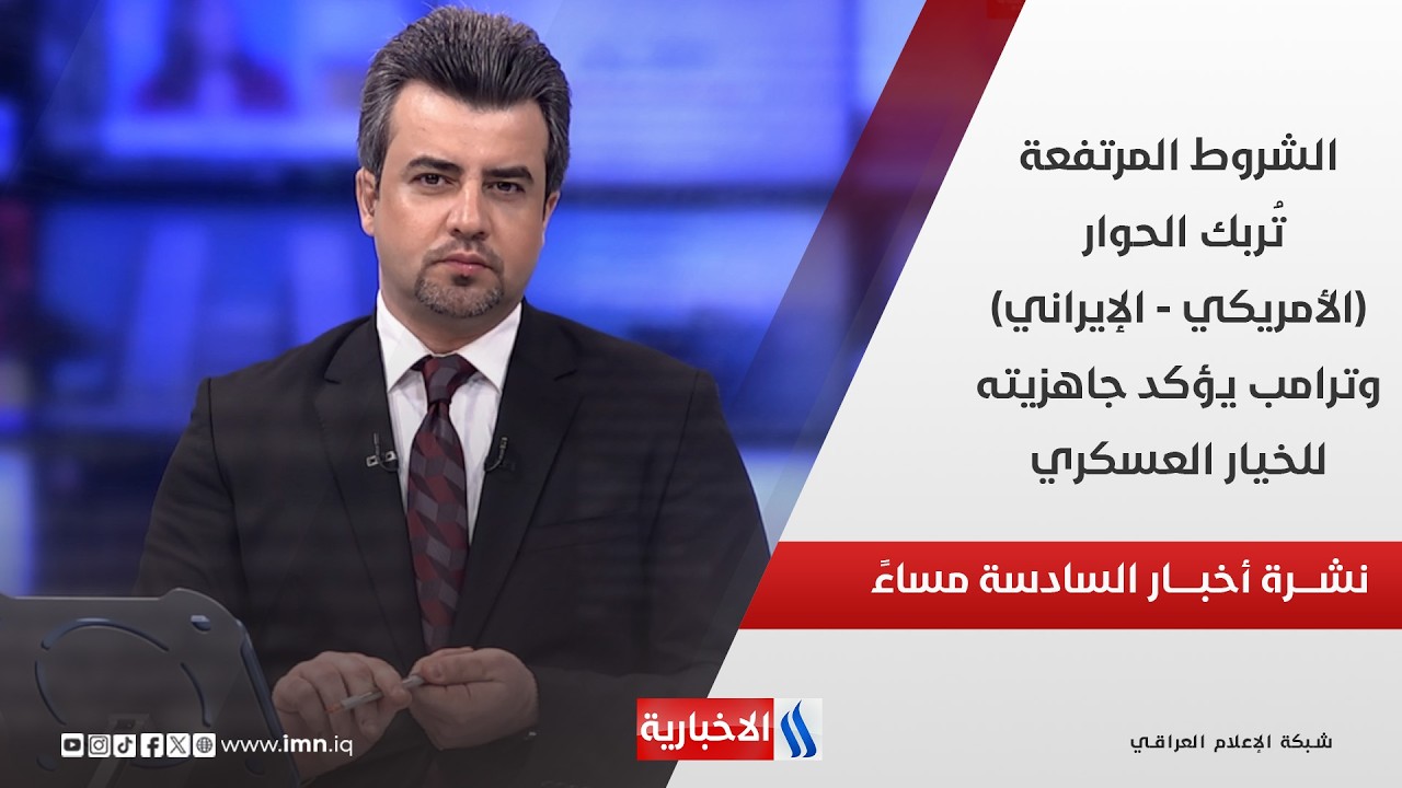 فيديو | الشروط المرتفعة تُربك الحوار (الأمريكي - الإيراني) وترامب يؤكد جاهزيته للخيار العسكري في نشرة الـ6