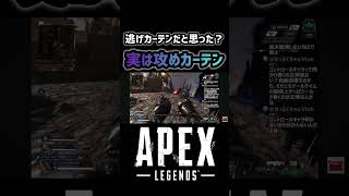 【APEX】実は攻めカーテン #apex #apexlegends #エーペックス
