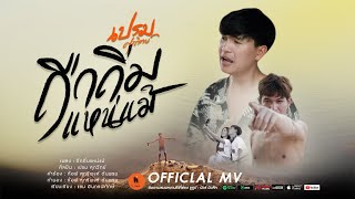ถืกถิ่มแหน่แม้ – เปรม ศุภวิทย์