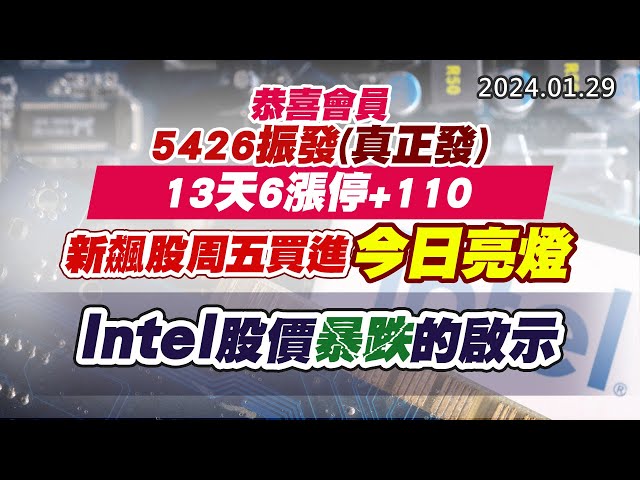 20240129《股市最錢線》#高閔漳 “恭喜會員5426振發(真正發) 13天6漲停+110；新飆股周五買進，今日亮燈””Intel股價暴跌的啟示”