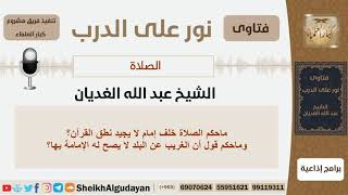 صورة ماحكم الصلاة خلف إمام لا يجيد نطق القرآن؟ الشيخ الغديان - مشروع كبار العلماء