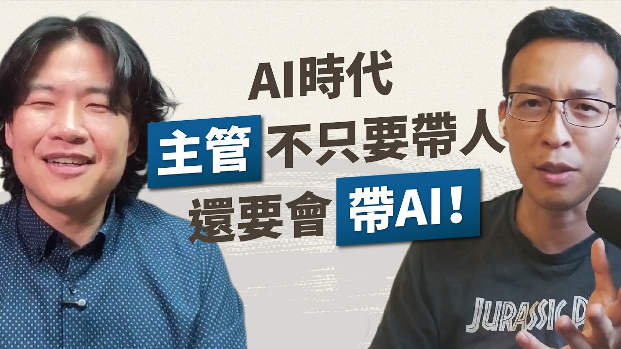當主管雜事一堆，還要撥空研究AI？老闆想推動 AI 落地，該從哪裡開始？AI 改變企業營運模式，主管不只?