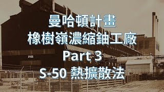 [分享] 曼哈頓計畫 4 橡樹嶺 S50 濃縮鈾