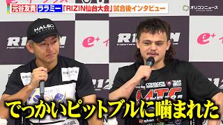 【RIZIN】元谷友貴、“犬に噛まれた”ララミーに完敗で言葉出ず「全部ダメだった」新王者・神龍誠にララミーが対戦要求　『RIZIN LANDMARK 14 in SENDAI』試合後インタビュー