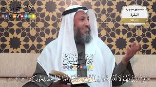 34- تفسير قوله تعالى:(وإذا قيل لهم لا تفسدوا في الأرض قالوا إنما نحن مصلحون) - عثمان الخميس
