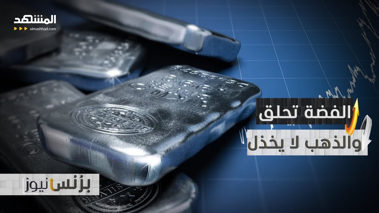 حين يخاف السوق.. الذهب والفضة يربحان - بزنس نيوز