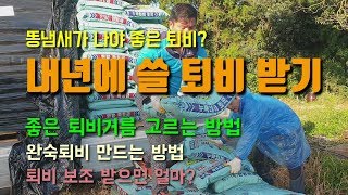 정부지원 내년분 부숙유기질비료(퇴비)를 받았습니다. 좋은퇴비거름 고르는방법과 퇴비보조가격과 보관방법에대하여 …