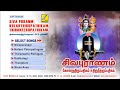 Sivapuranam Kolaru Thirupathigam Thiruneetru Pathigam Lord Sivan Songs Tamil