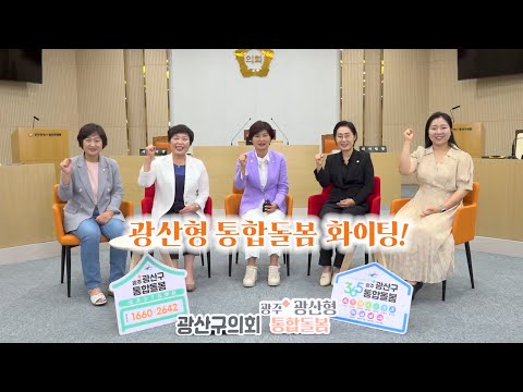 광산형 통합돌봄 의원 연구모임 「광산구 통합돌봄 지원 조례안」