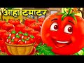 आहा टमाटर Aaha Tamatar Bade Mazedar Nursery Rhymes And Kids Song In Hindi Anaya Rhym