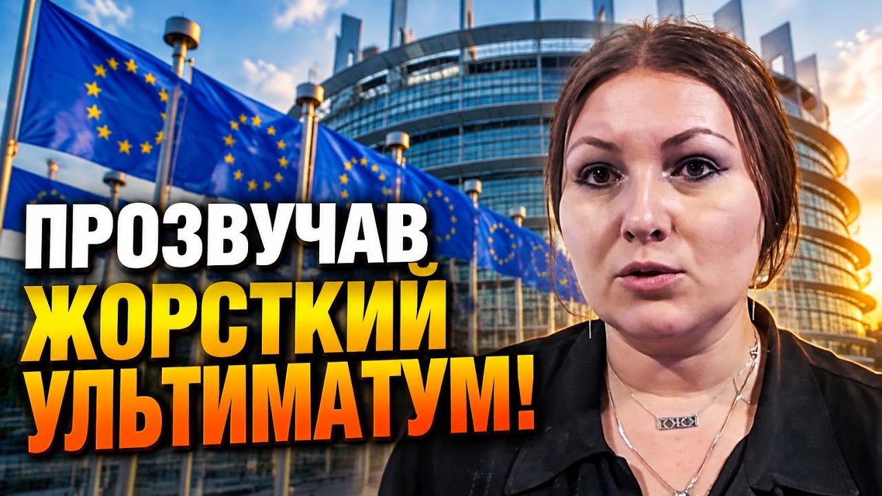 ⚡ Оце так поворот! Банкова в шоці! В ЄС висунули ультиматум Україні! Ось що ст