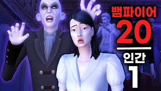 뱀파이어 20명 vs 인간 1명을 🏠 한집에 넣으면?