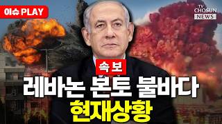 [????이슈PLAY] 이스라엘, 레바논 남부 요충지 함락 임박