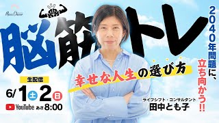 【6月1日】田中とも子さん「＼脳筋トレ／2040年問題に立ち向かう！幸せな人生の選び方」