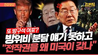 [????강펀치] 이재명 "우리 돈으로 우리 방위 책임질 건데, 전작권을 왜 미국이 갖나!?"