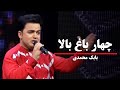Babak Mohammadi - Char Bagh Bala | بابک محمدی - چهار باغ بالا
