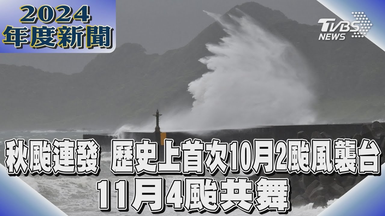 秋颱連發 歷史上首次10月2颱風襲台 11月4颱共舞