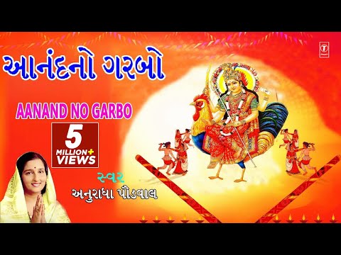 આનંદનો ગરબો - અનુરાધા પૌડવાલ || AANAND NO GARBO - ANURADHA PAUDWAL || અનુરાધા પૌડવાલ ગરબા 2017