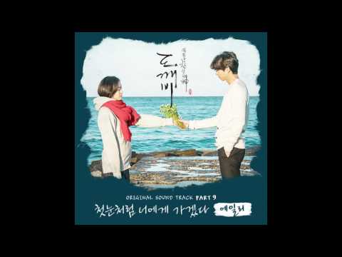 [도깨비 OST Part 9] 에일리 (Ailee) - 첫눈처럼 너에게 가겠다 (I will go to you like the first snow) (Official Audio)