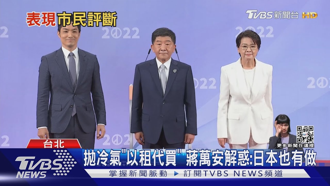 誰表現好?TVBS即時民調 蔣35%.陳28%.黃19%