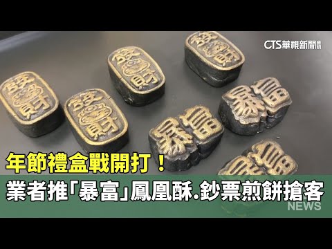 年節禮盒戰開打！　業者推「暴富」鳳凰酥.鈔票煎餅搶客