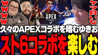 久々にプレイするAPEXでスト6コラボを楽しむゆきお【APEX/RIDDLE ORDER/ゆきお/ありけん/しんじ】
