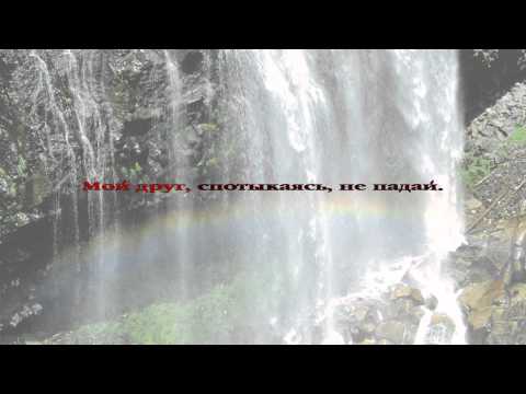 24. Твой путь, он не устлан коврами