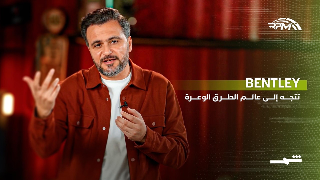 فيديو | بنتلي تتجه إلى عالم الطرق الوعرة