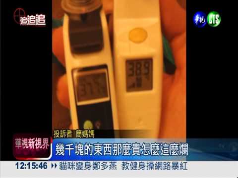 2耳溫槍差1.2度 發燒娃險延誤醫!
