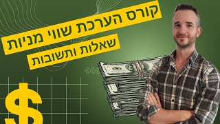 קורס הערכת שווי מניות - כל מה שרציתם לדעת