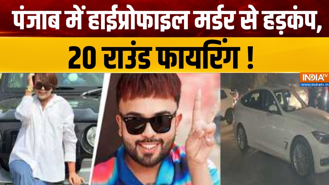Dharmyudh : पंजाब में हाईप्रोफाइल मर्डर से हड़कंप, 20 राउंड फा