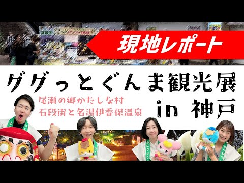 ¡Informe local! Exposición turística de Gugutto Gunma en Kobe | Oficina de Osaka | Prefectura de Gunma