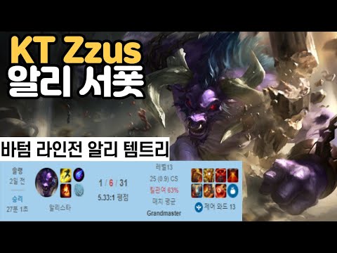 롤 프리시즌 KT Zzus 알리 서폿 바텀 라인전 알리 템트리 챌린저 관전 리플레이