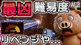 【SAROS】難易度『最凶』縛りPart2。2面ボス「バスティオン」討伐目指す！