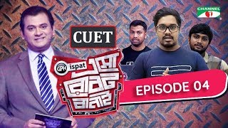 GPH Ispat Esho Robot Banai | Episode 4 | Reality Shows | Channel i Tv