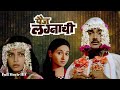 Paij Lagnachi Full Movie Marathi Superhit Movie Varsha Usgaonkar Avinash Narkar Prateeksha