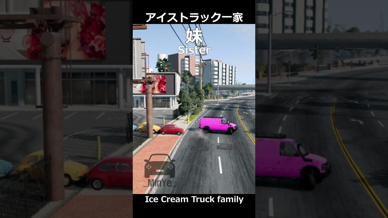 アイスクリームトラック一家 / Ice Cream Truck family