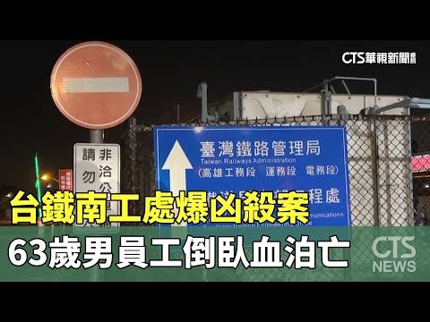 台鐵南工處爆凶殺案　63歲男員工倒臥血泊亡