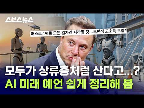 일론머스크 : 의대 가지 마세요, 어차피 AI가 다 해줍니다...이거 진짜임? / 스브스뉴스