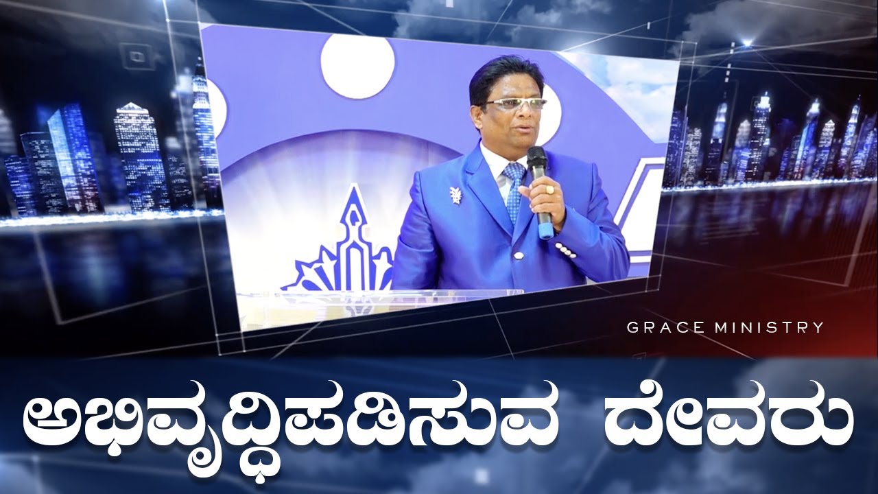 ಅಭಿವೃದ್ಧಿಪಡಿಸುವ ದೇವರು | Kannada Powerful Short Sermon 2022 | Grace Ministry Bangalore