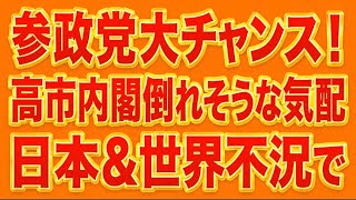 参政党に大チャンス！世界&日本経済不況で高市オワコン&参政党台頭か！？