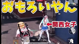 【荒野行動】メインストリートで発狂たら大阪弁女子と仲良くなれました！
